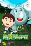 阿貴槌你喔電影海報