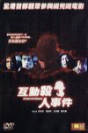 互動殺人事件電影海報