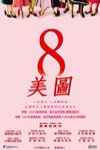 八美圖電影海報