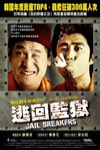 逃回監獄 (Jail Breakers)電影海報