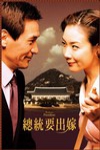 總統要出嫁電影海報