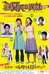 這個夏天有異性電影海報