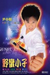 野蠻小子電影海報