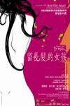 留長髮的女孩電影海報