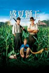 盛夏獅王電影海報