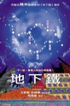 地下鐵電影海報