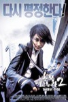 我老婆是老大2 (My Wife Is a Gangster 2)電影海報