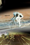 青之炎電影海報