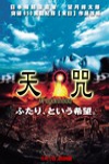 天咒電影海報