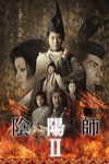 陰陽師2電影海報