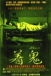 著鬼 (The Unborn)電影海報