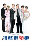 特務辦囍事 (The In-Laws)電影海報
