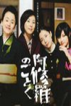 宛如阿修羅電影海報