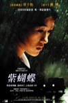 紫蝴蝶電影海報