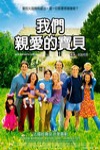 我們親愛的寶貝電影海報