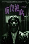 妖夜迴廊 (Night Corridor)電影海報