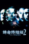 絕命終結站2電影海報