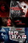 暗夜殺人魔電影海報