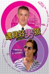 遇見好男孩電影海報