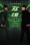 雙雄電影海報