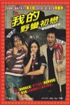 我的野蠻初戀電影海報