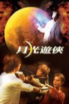 月光遊俠電影海報