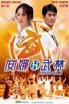 安娜與武林電影海報