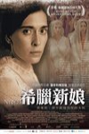 希臘新娘電影海報