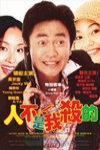 人不是我殺的電影海報