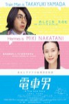 電車男 (A True Love Story)電影海報