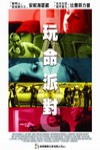 玩命派對電影海報
