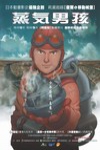 蒸氣男孩電影海報