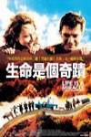生命是個奇蹟電影海報