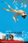 愛神電影海報
