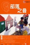 部落之音電影海報
