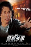 新警察故事電影海報