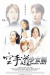 空手道少女組電影海報