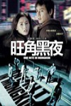 旺角黑夜電影海報
