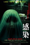 感染電影海報