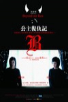公主復仇記電影海報