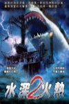 深海浴血記電影海報