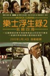 樂士浮生錄2名揚四海電影海報