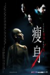 瘦身電影海報