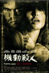 機動殺人電影海報