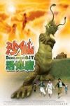 沙仙—活地魔電影海報