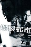 爆裂都市電影海報