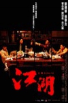 江湖 (Jiang Hu)電影海報