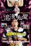 浪漫鬼屋 (Ghost House)電影海報