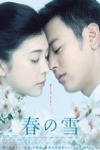 春之雪電影海報