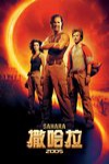 2005撒哈拉電影海報